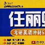 2009考研英语冲刺5套卷——任丽卿