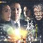 梅兰芳：陈凯歌作品（DVD）