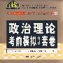 2009政治理论考前模拟3套卷（100分冲刺）：金榜考研政治系列