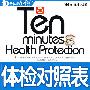 体检对照表