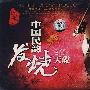 中国民韵发烧天碟－民韵版（3CD）
