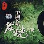 中国民韵发烧天碟－雅韵版（3CD）