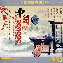 中国十大古典名曲/金钻音乐 绝对珍藏版（3CD 实木环保包装）