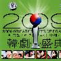 2009韩剧盛典（3CD）
