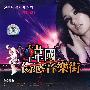 韩国伤感音乐街－舞曲篇（3CD）
