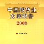 中国期货业发展报告2008