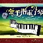 金手指电子琴/怀旧金曲系列 金钻音乐（3CD）