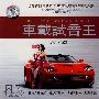 车载试音王－女声篇（3CD）
