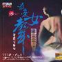 最爱女声发烧情歌2（CD）