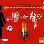 最爱男女声发烧情歌2（CD）