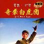 经典革命样板戏精选：奇袭白虎团（DVD+CD）超值装