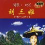 中国经典歌剧精选：刘三姐（DVD+CD）超值装