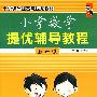 小学数学提优辅导教程：五年级