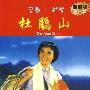 经典革命样板戏精选：杜鹃山（DVD+CD）超值装