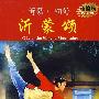 中国经典舞剧音乐精选：沂蒙颂（DVD+CD）超值装