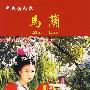 中国经典戏曲艺术珍藏版：马兰（珍藏版）（3VCD）