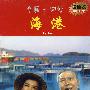 经典革命样板戏精选：海港（DVD+CD）超值装