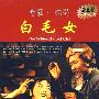 中国经典歌剧精选：白毛女（DVD+CD）超值装