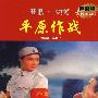 经典革命样板戏精选：平原作战（DVD+CD）超值装