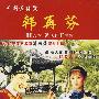 中国经典戏曲艺术珍藏版：韩再芬（3VCD）
