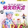 快乐宝贝：英文小天才（2DVD）