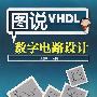 图说VHDL数字电路设计
