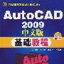 AutoCAD2009中文版基础教程(附1CD)