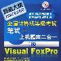 @全国计算机等级考试笔试+上机题库二合一--二级Visual FoxPro(附1CD)(2009年)