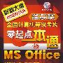 @全国计算机等级考试零起点一本通--一级Ms Office(附1CD)(2009年)