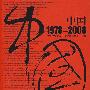 中国1978-2008