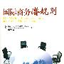 国际商务潜规则