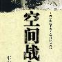 空间战争