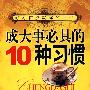 成打事必具的10种习惯