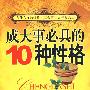 成打事必具的10种性格
