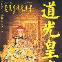 道光皇帝