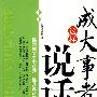 成大事者这样说话
