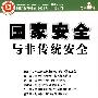 国家安全与非传统安全
