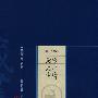 新版家庭藏书-诸子百家卷-论语 大学 中庸
