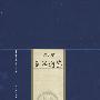 新版家庭藏书-史著选集卷-资治通鉴
