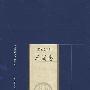 新版家庭藏书-史著选集卷-三国志