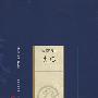 新版家庭藏书－史著选集卷－史记