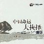 中国命运大抉择——十一届三中全会亲历