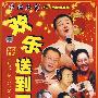 欢乐送到家:中国名家相声小品精选荟萃(16DVD)