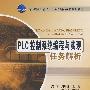 PLC控制系统编程与实现任务解析