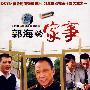 大型军旅题材电视连续剧：郭海的家事（4DVD）