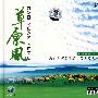 草原风（DSD）