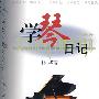 学琴日记