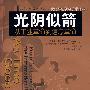 光阴似箭：从工业革命到信息革命