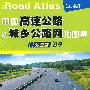 中国高速公路及城乡公路网地图集(详查版)(09)