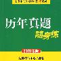 历年真题随身练(试卷二 2009年版)